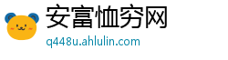 安富恤穷网